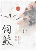 饲鲛全文免费阅读完整版