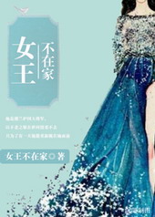 女王不在家小说作品
