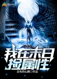 我在末世捡属性动漫在线观看